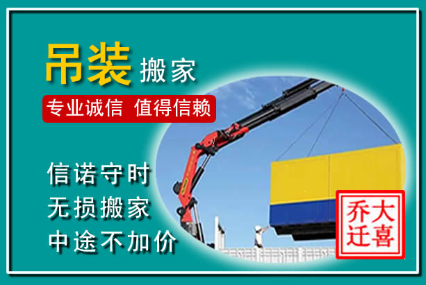辉南吊装大件搬家